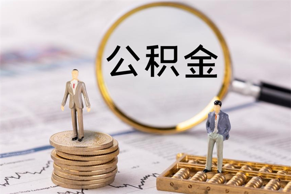 芜湖离职公积金提出条件（离职公积金提取政策）